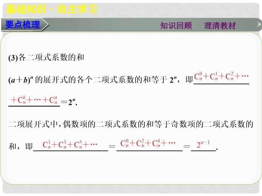 高考数学大一轮复习 第十章 第3讲 二项式定理课件 理_第5页