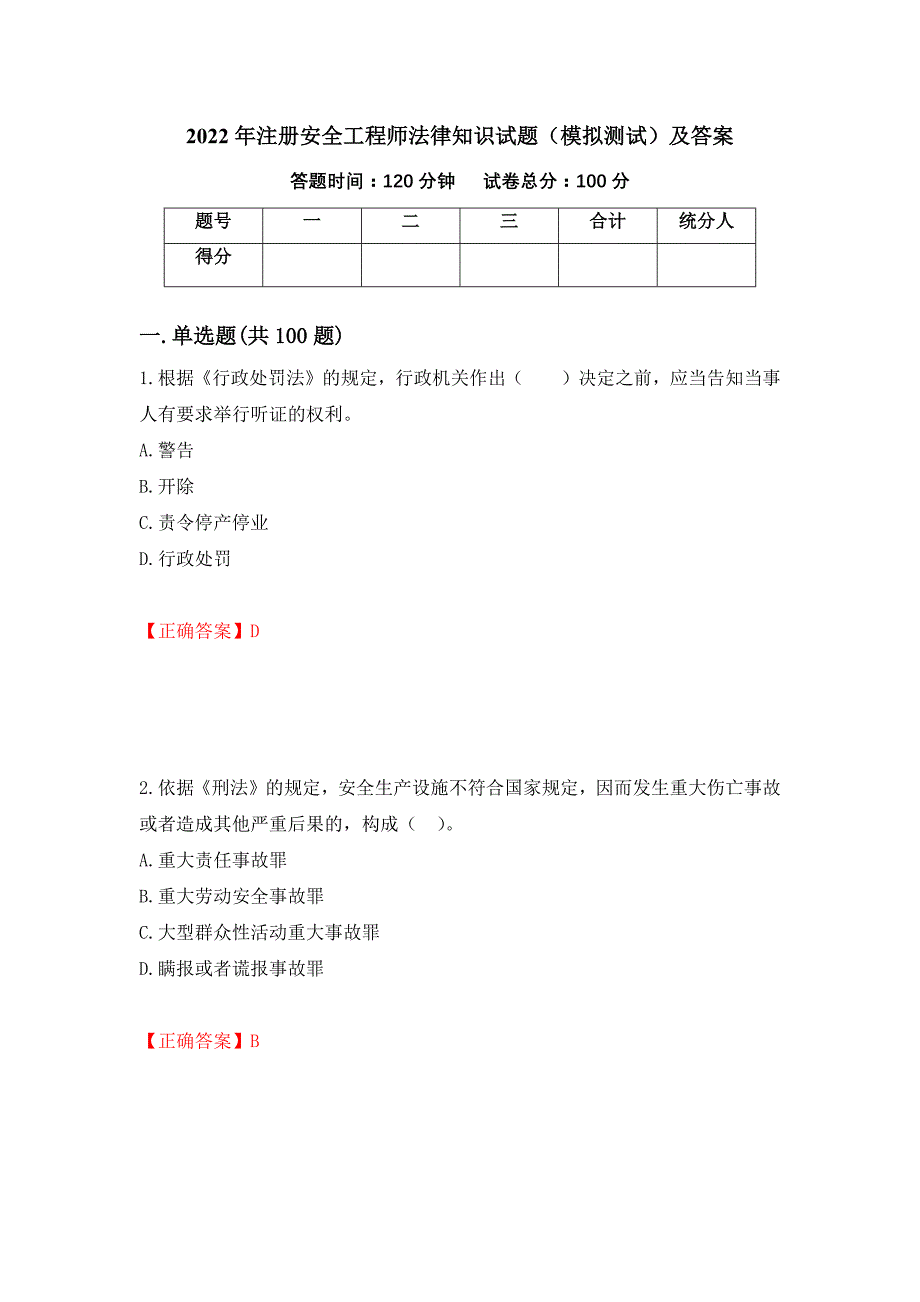 2022年注册安全工程师法律知识试题（模拟测试）及答案（第80卷）_第1页