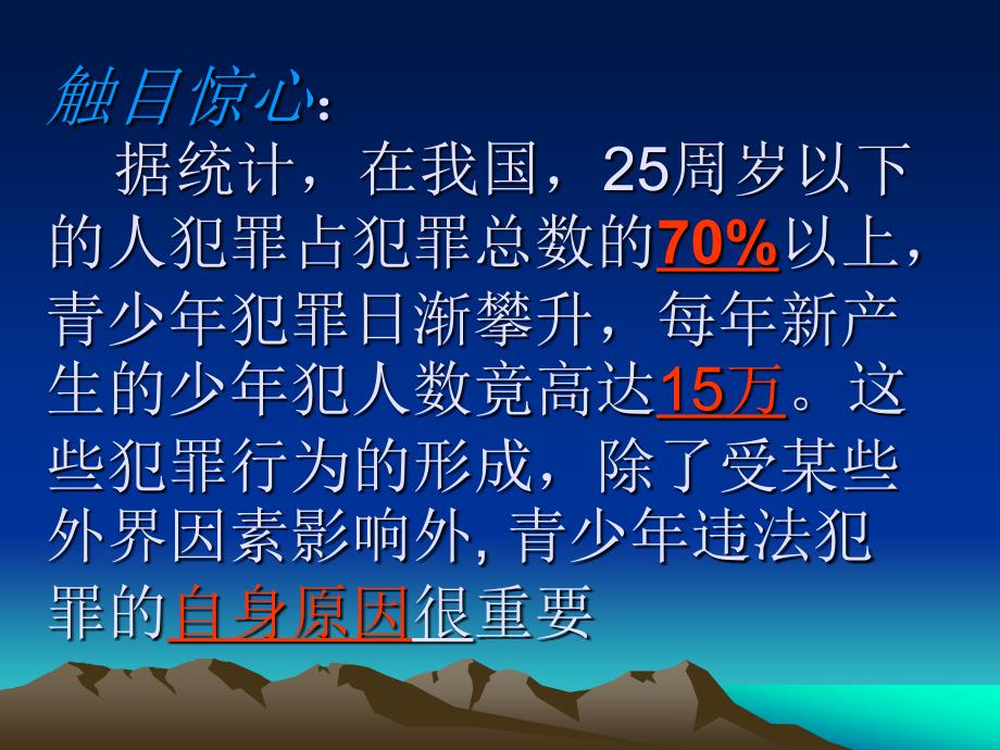 中学安全法制《法制教育主题班会》PPT课件_第2页