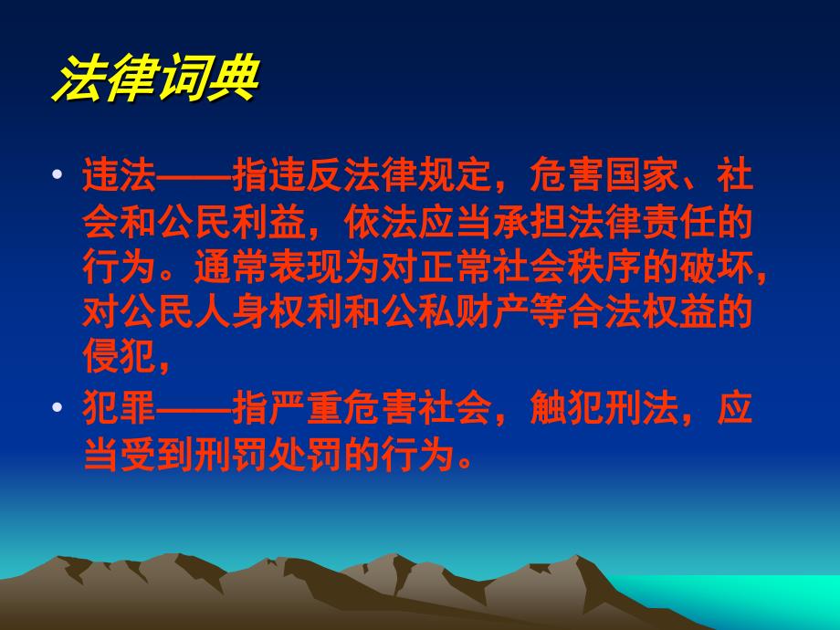 中学安全法制《法制教育主题班会》PPT课件_第3页