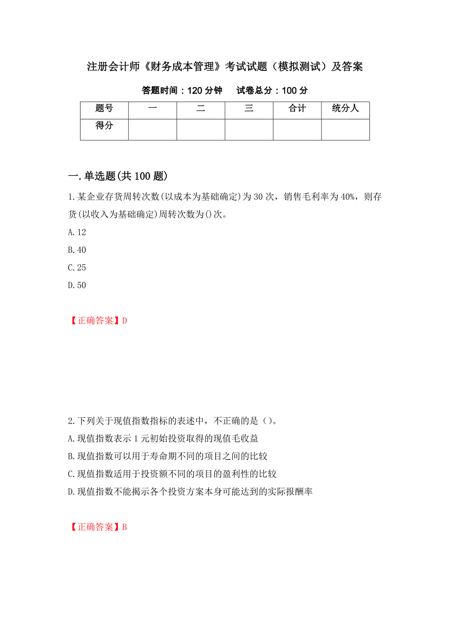 注册会计师《财务成本管理》考试试题（模拟测试）及答案[57]_第1页