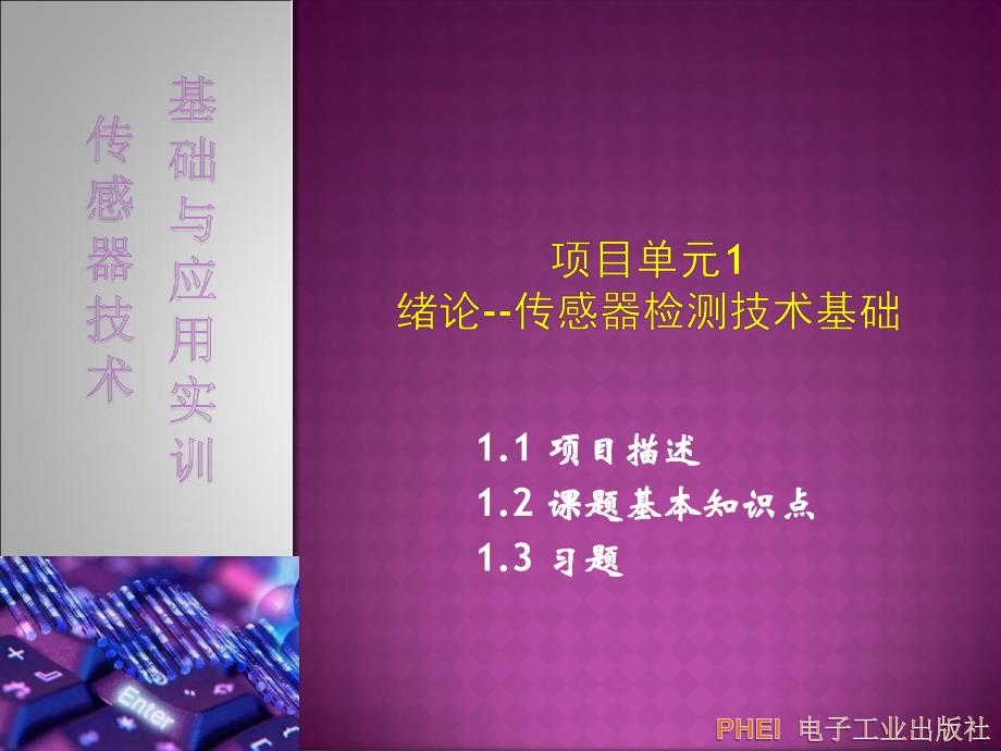 传感器教学课件(共11单元)项目单元1-绪论--传感器检测技术基础_第1页