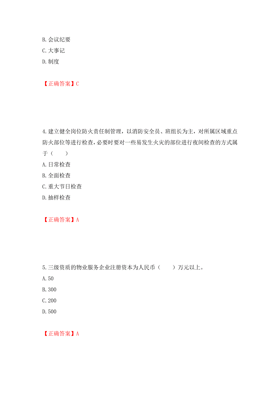 物业管理师《物业管理实务》考试试题（模拟测试）及答案【95】_第2页