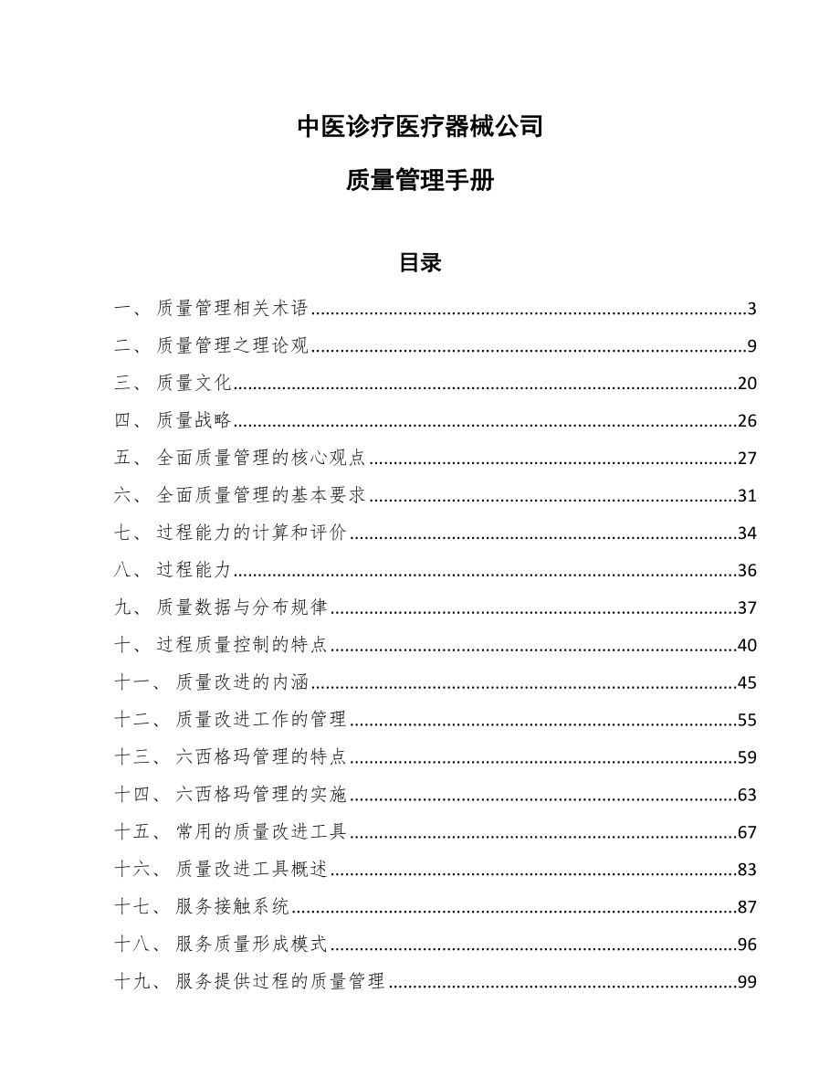 中医诊疗医疗器械公司质量管理手册_第1页