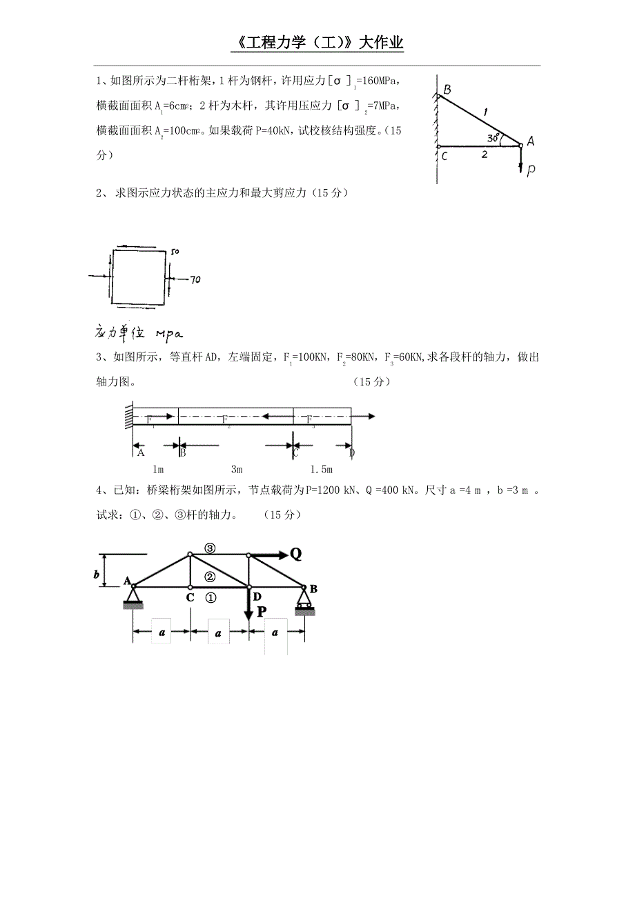 工程力学(工)大作业_第1页