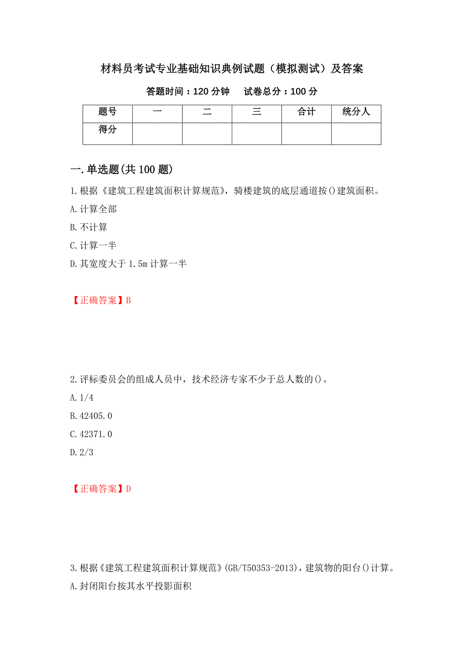 材料员考试专业基础知识典例试题（模拟测试）及答案（第74卷）_第1页