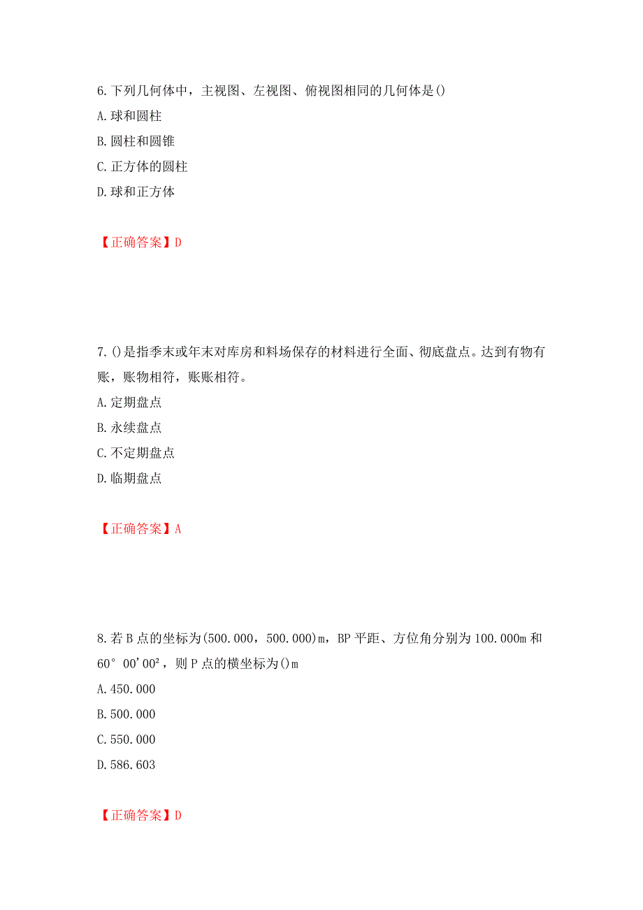 材料员考试专业基础知识典例试题（模拟测试）及答案（第74卷）_第3页