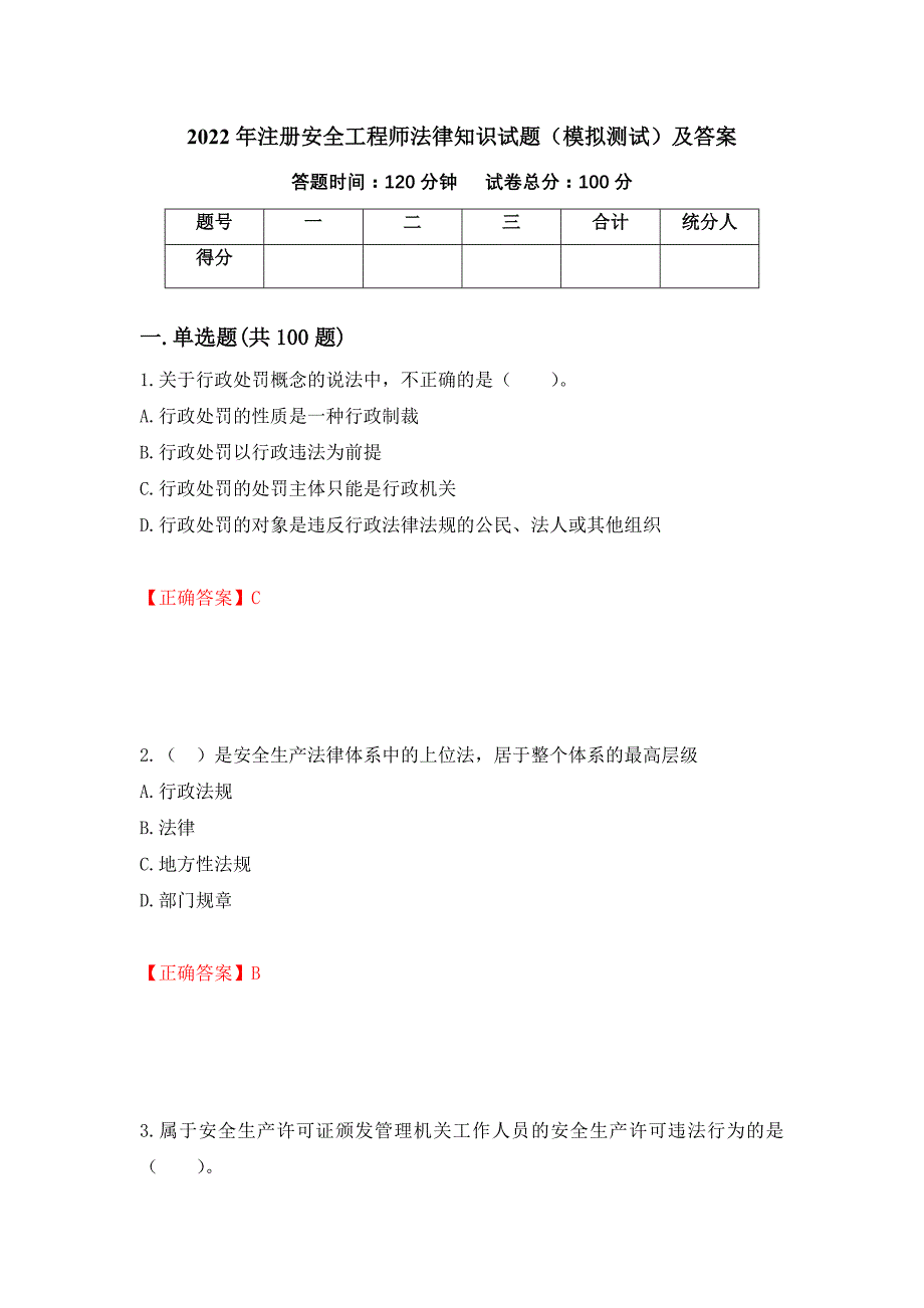 2022年注册安全工程师法律知识试题（模拟测试）及答案（20）_第1页