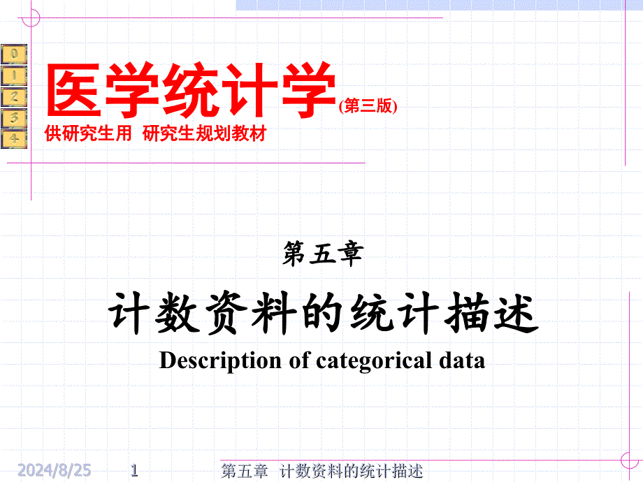 医学统计学课件：第5章 计数资料的统计描述_第1页