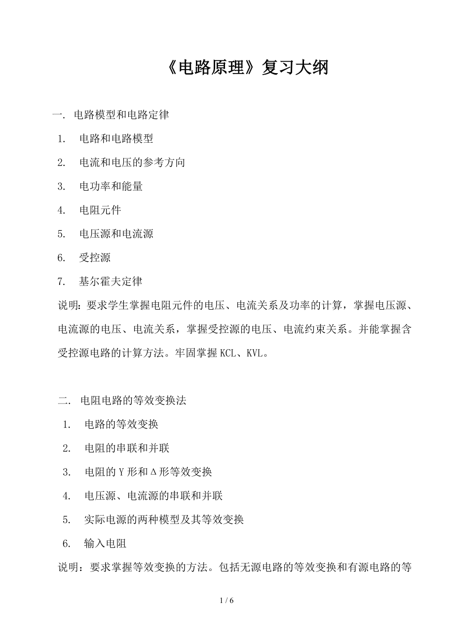 《电路原理》复习大纲参考模板范本_第1页