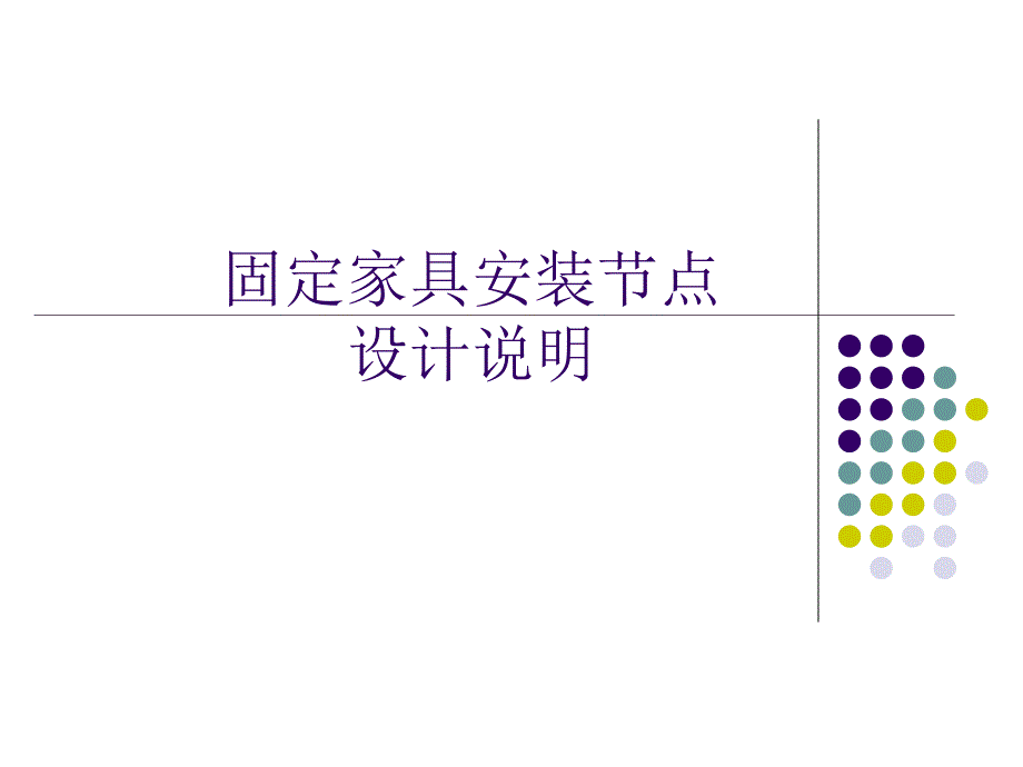 固装家具安装节点简图.ppt_第1页