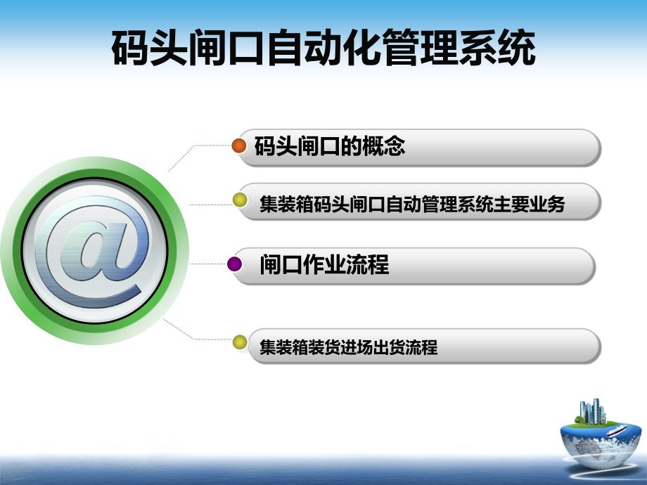 码头闸口自动化管理系统.ppt_第2页
