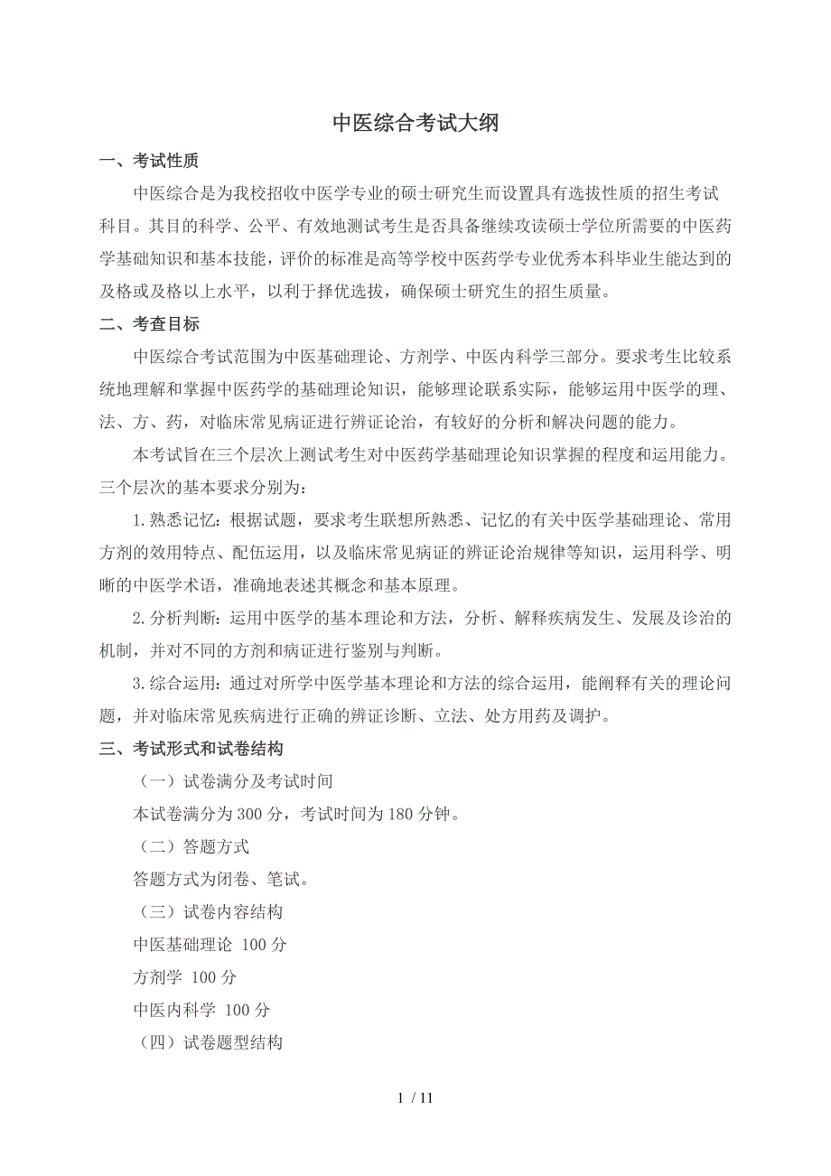 中医综合考试大纲参考模板范本_第1页