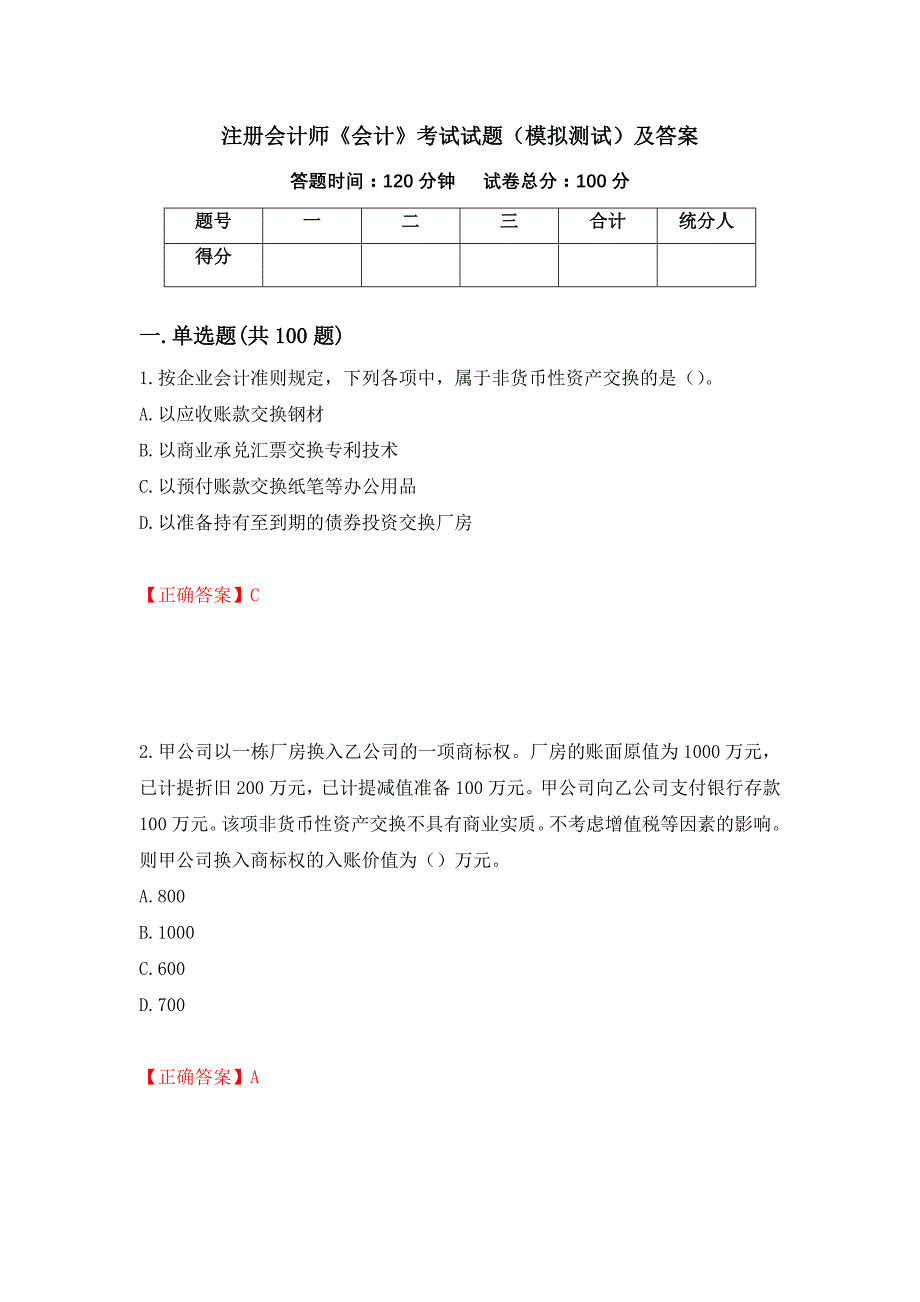 注册会计师《会计》考试试题（模拟测试）及答案（第55期）_第1页