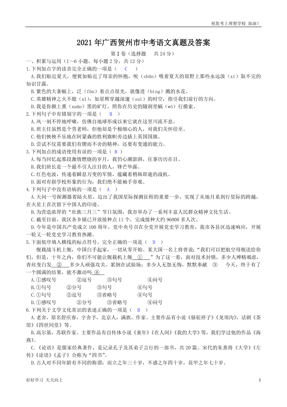 2021年广西贺州市中考语文真题及答案_第1页