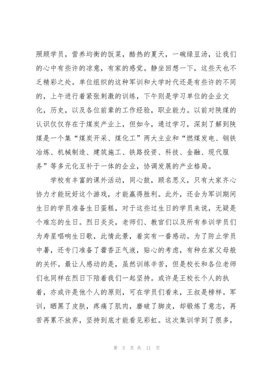 企业军训心得总结5篇_第5页