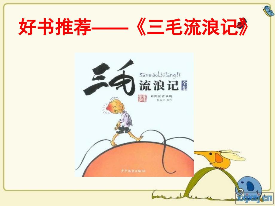 好书推荐三毛流浪记课堂PPT_第1页