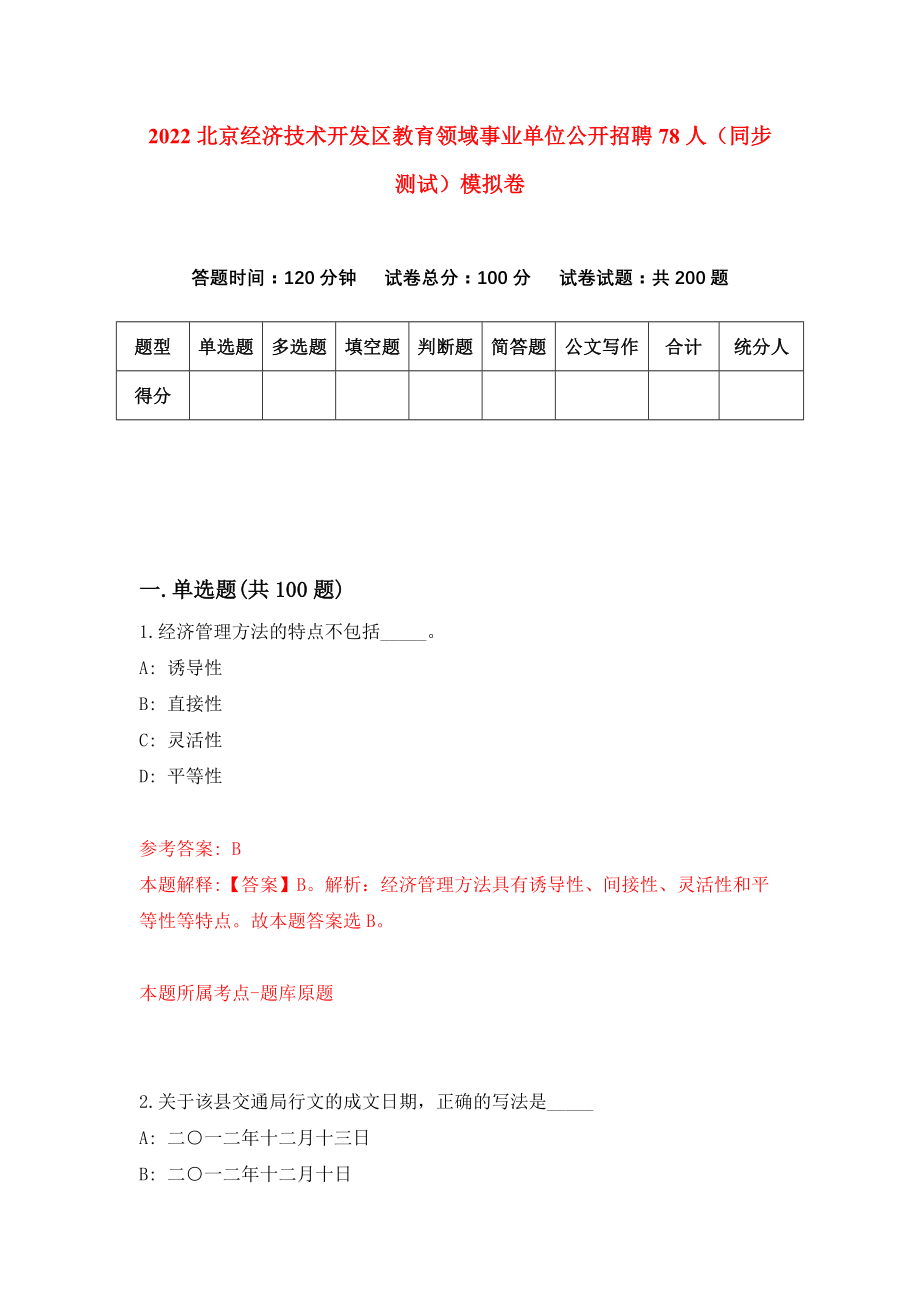 2022北京经济技术开发区教育领域事业单位公开招聘78人（同步测试）模拟卷62_第1页