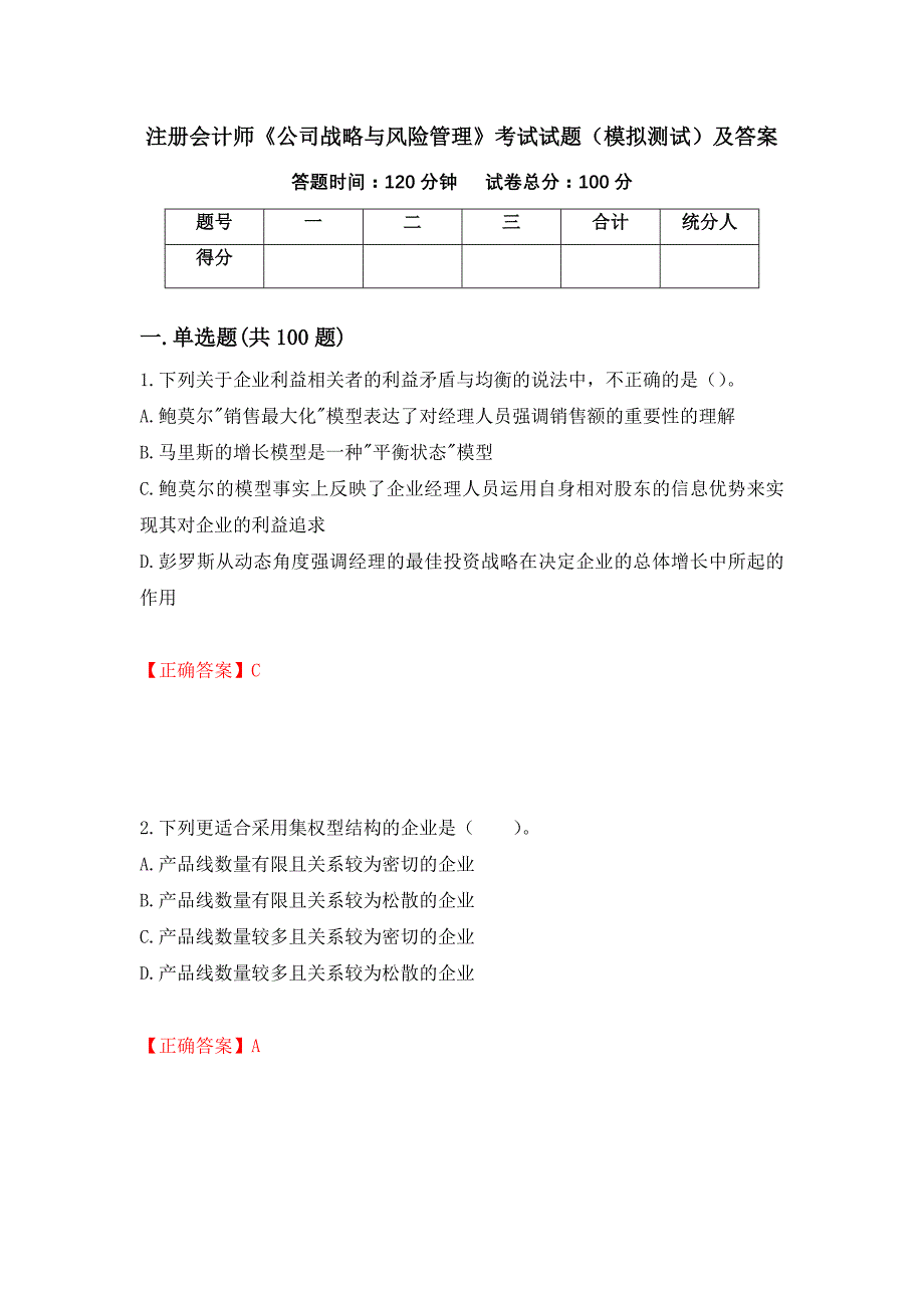 注册会计师《公司战略与风险管理》考试试题（模拟测试）及答案80_第1页