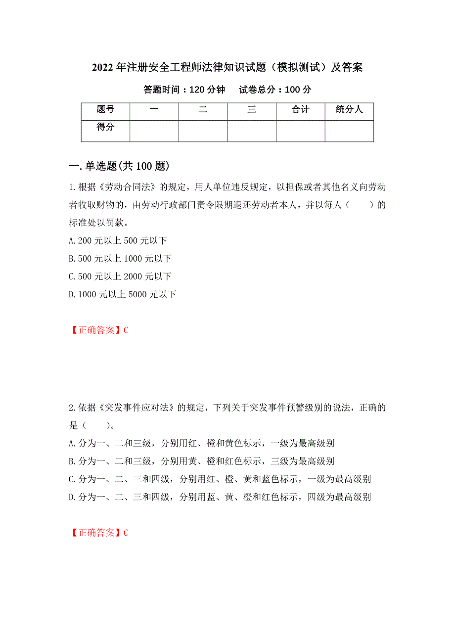 2022年注册安全工程师法律知识试题（模拟测试）及答案【71】_第1页