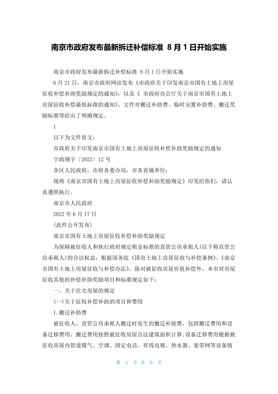 南京市政府发布最新拆迁补偿标准-8月1日开始实施_第1页