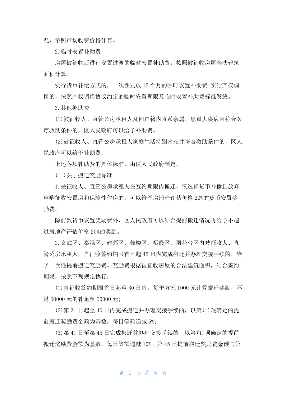 南京市政府发布最新拆迁补偿标准-8月1日开始实施_第2页