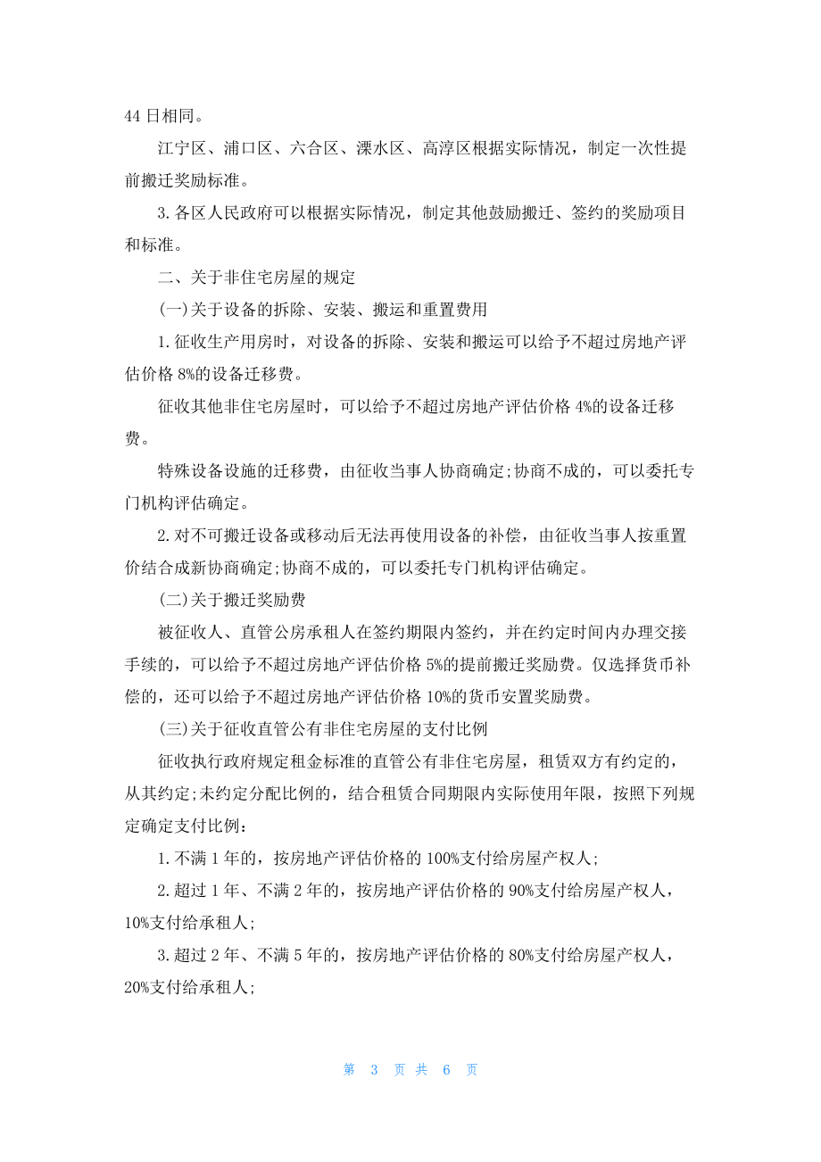 南京市政府发布最新拆迁补偿标准-8月1日开始实施_第3页