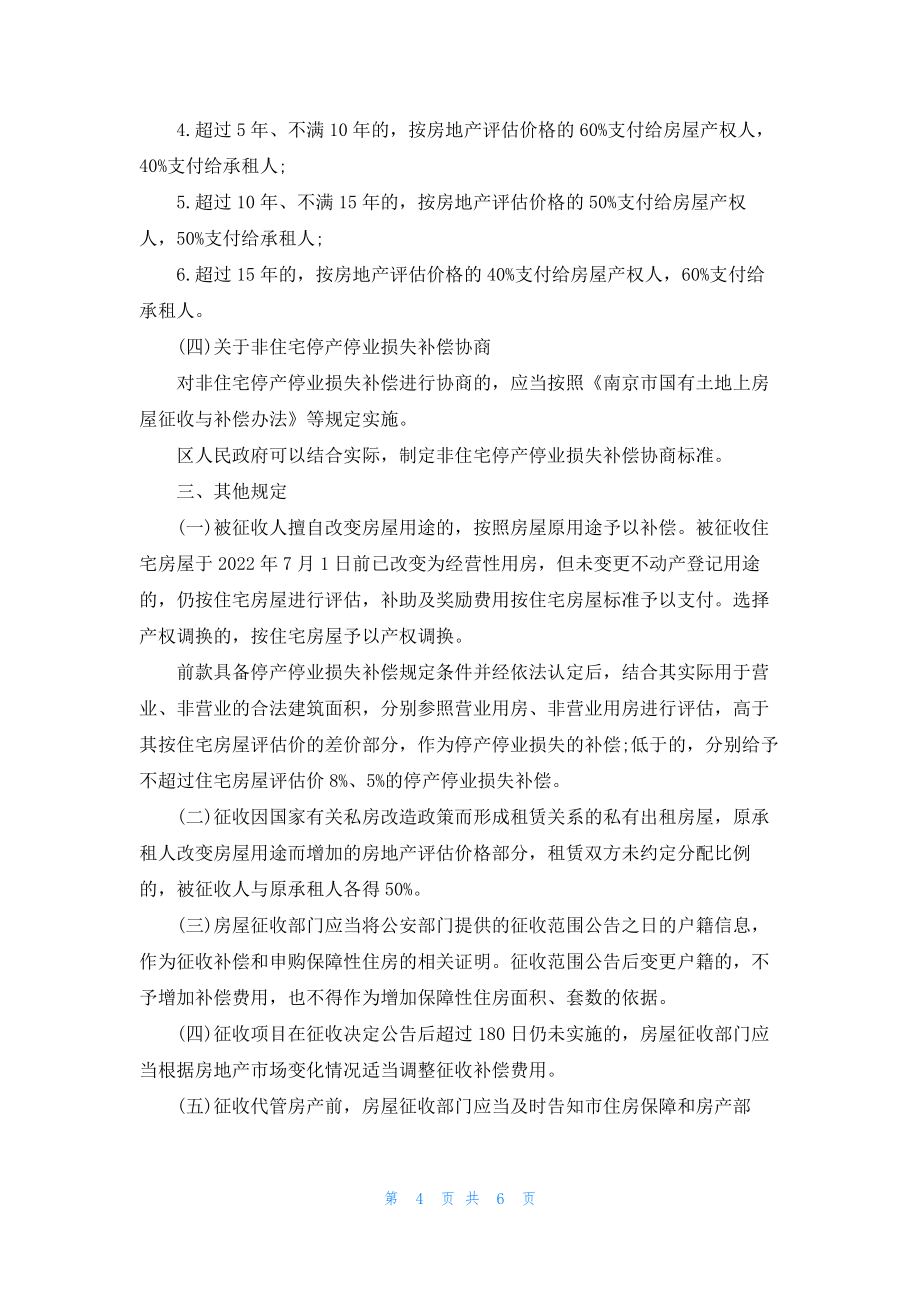 南京市政府发布最新拆迁补偿标准-8月1日开始实施_第4页