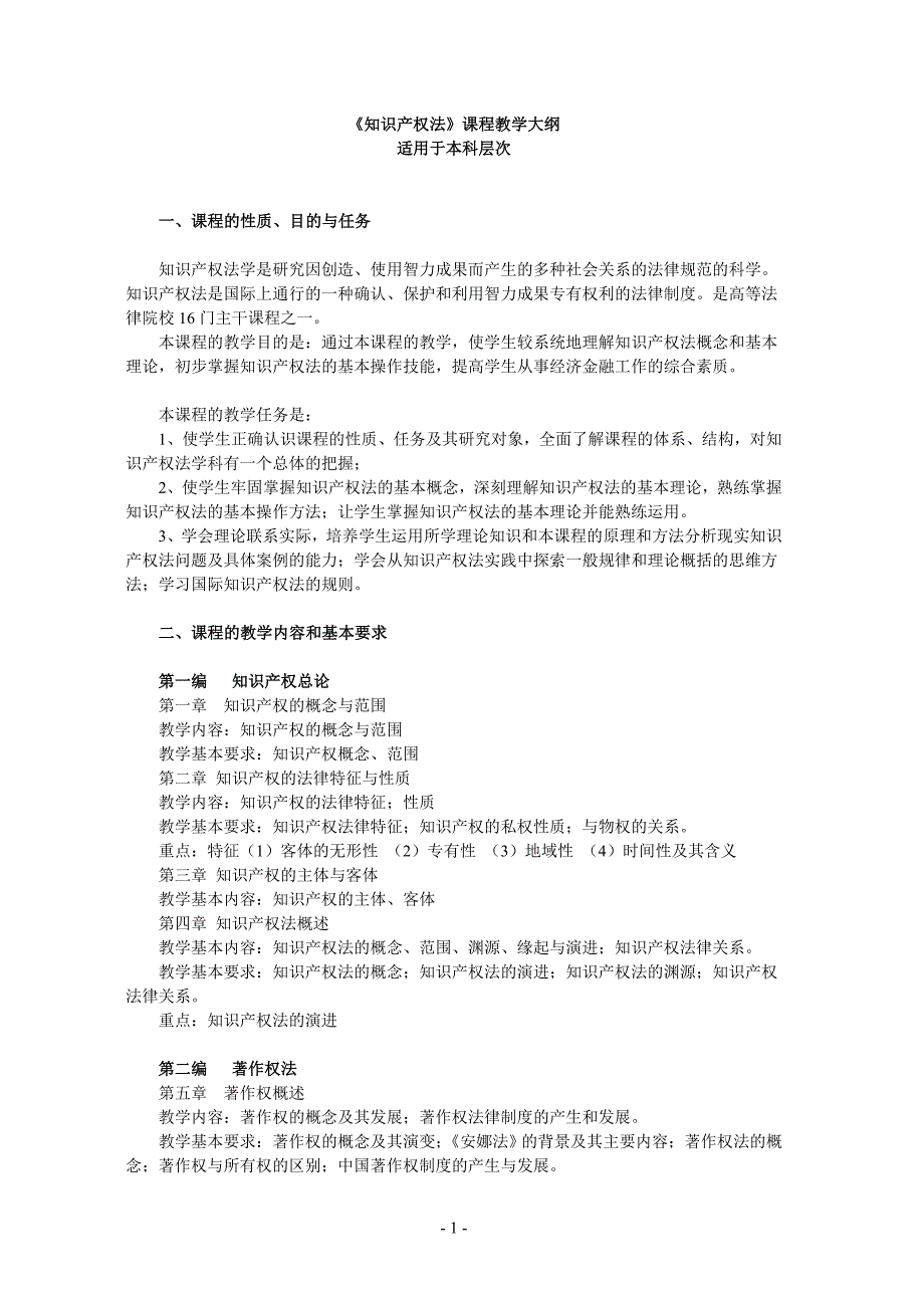 《知识产权法》课程教学大纲参考模板范本_第1页