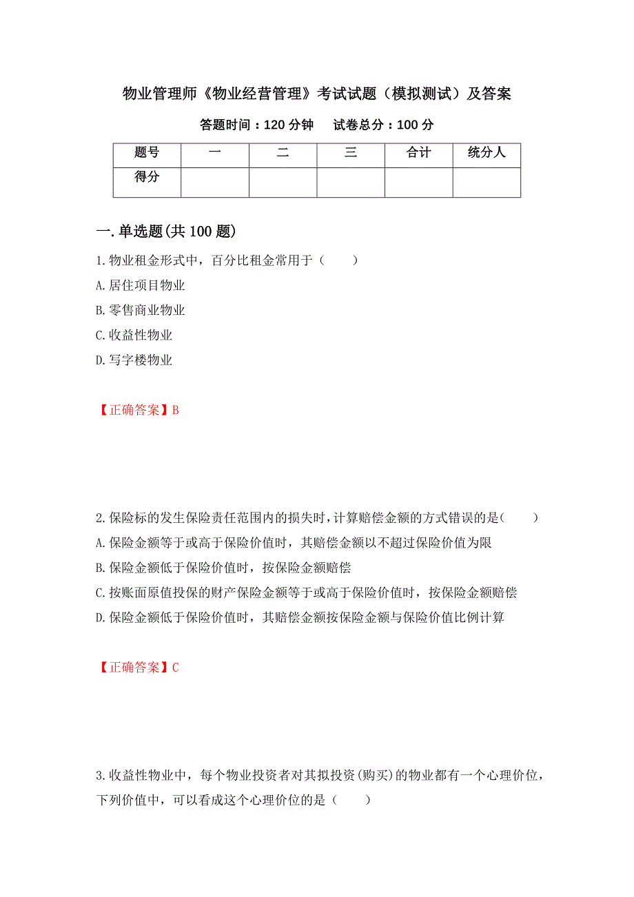 物业管理师《物业经营管理》考试试题（模拟测试）及答案（73）_第1页