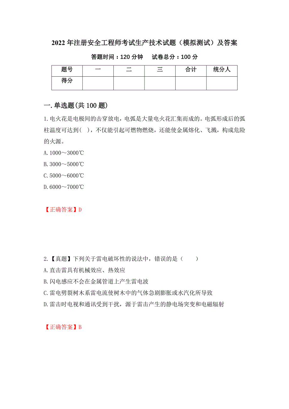 2022年注册安全工程师考试生产技术试题（模拟测试）及答案（第1期）_第1页