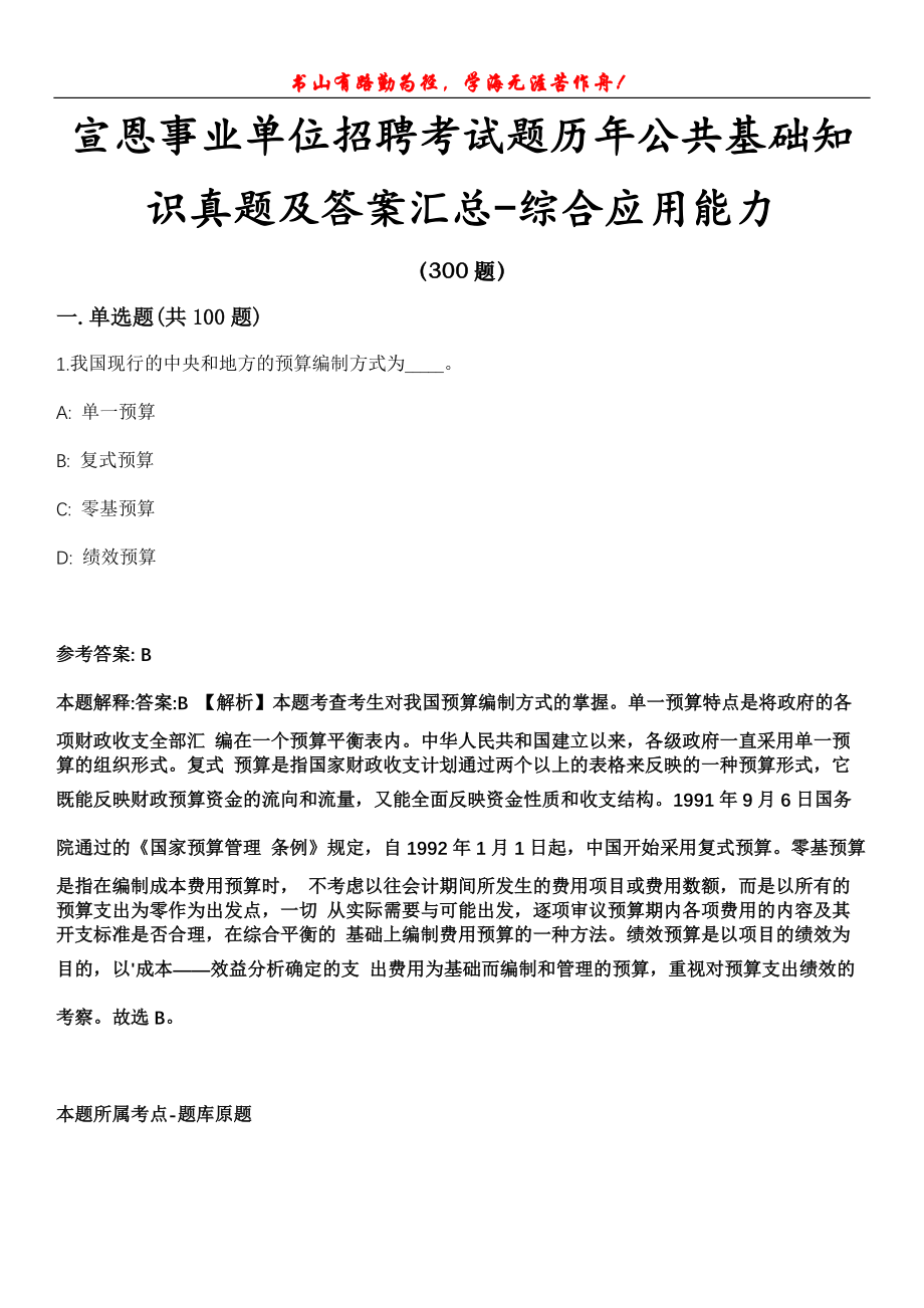 宣恩事业单位招聘考试题历年公共基础知识真题及答案汇总-综合应用能力第1030期_第1页