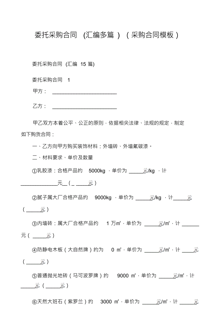 委托采购合同(汇编多篇)（采购合同模板）_第1页