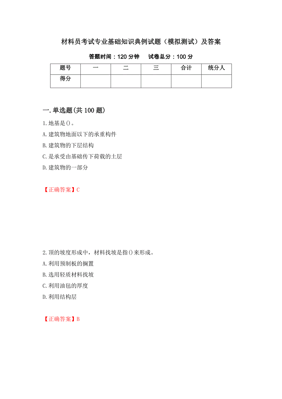 材料员考试专业基础知识典例试题（模拟测试）及答案（第27版）_第1页