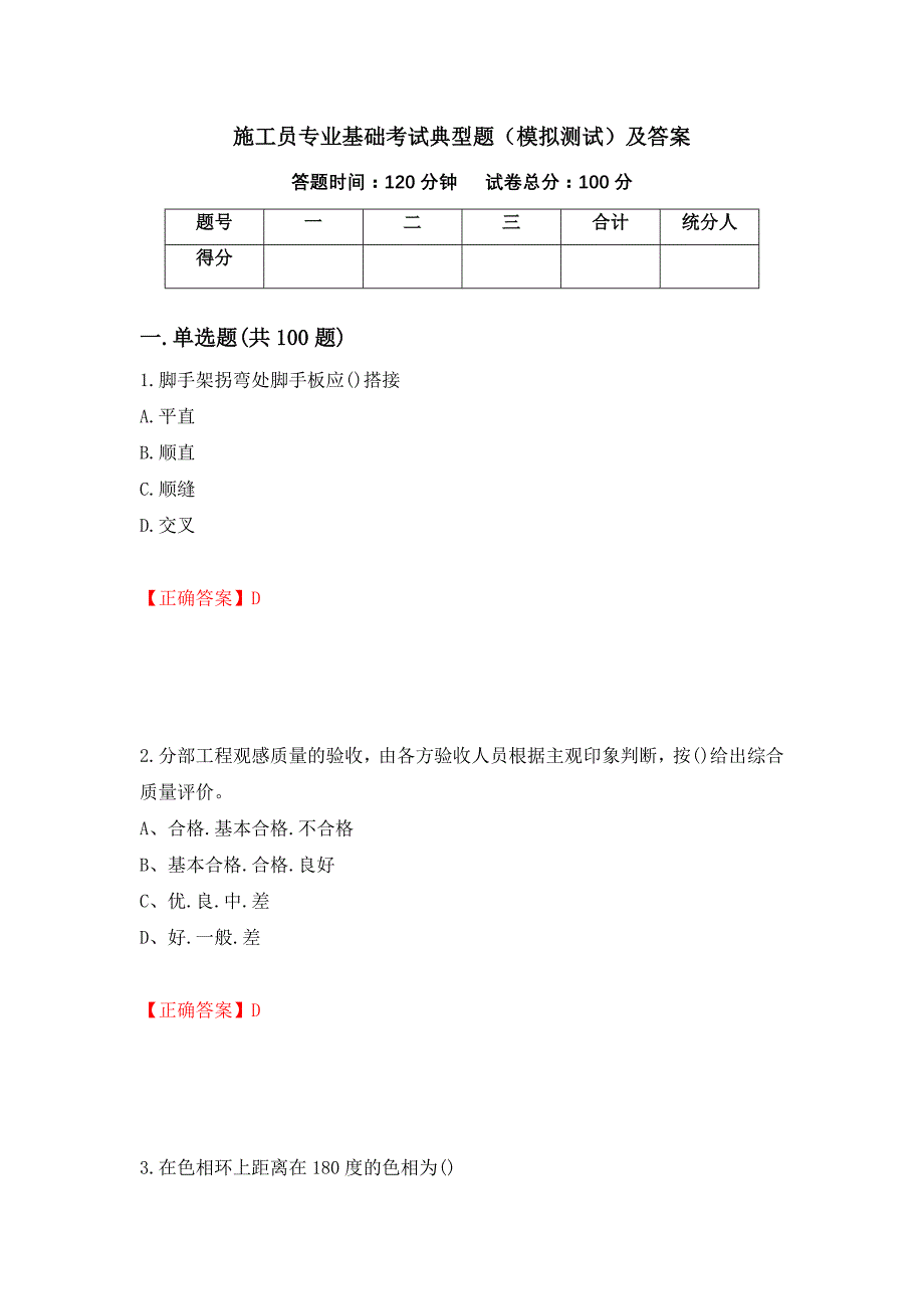 施工员专业基础考试典型题（模拟测试）及答案（第84期）_第1页