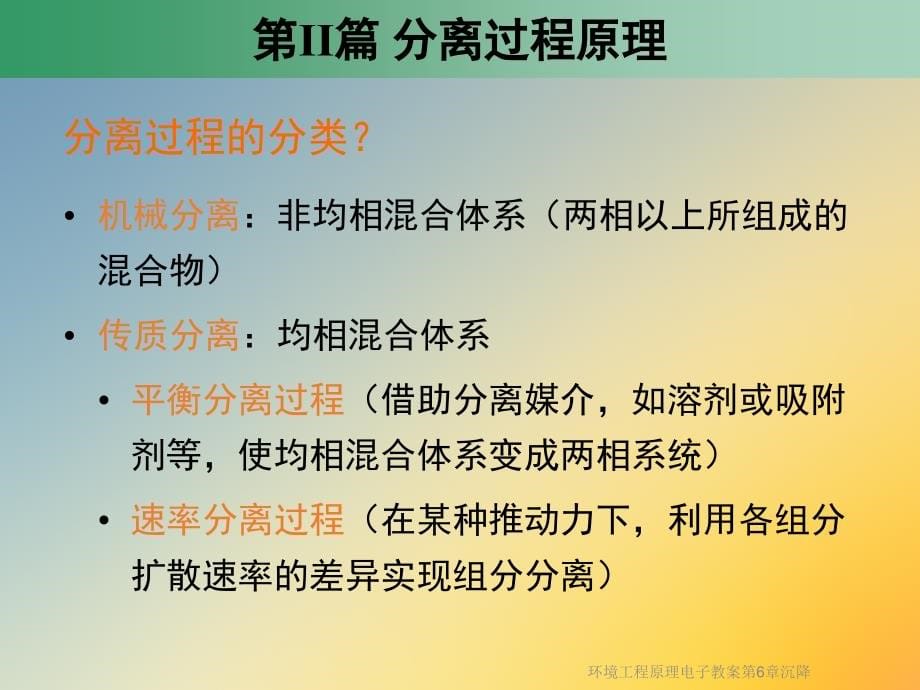 环境工程原理电子教案第6章沉降课件_第5页