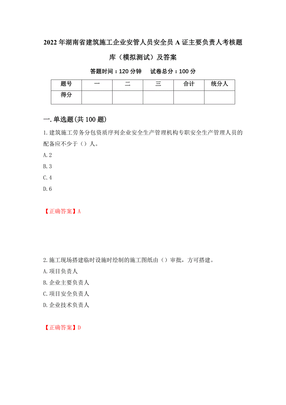 2022年湖南省建筑施工企业安管人员安全员A证主要负责人考核题库（模拟测试）及答案（第51套）_第1页