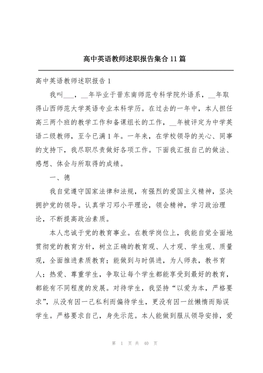 高中英语教师述职报告集合11篇_第1页