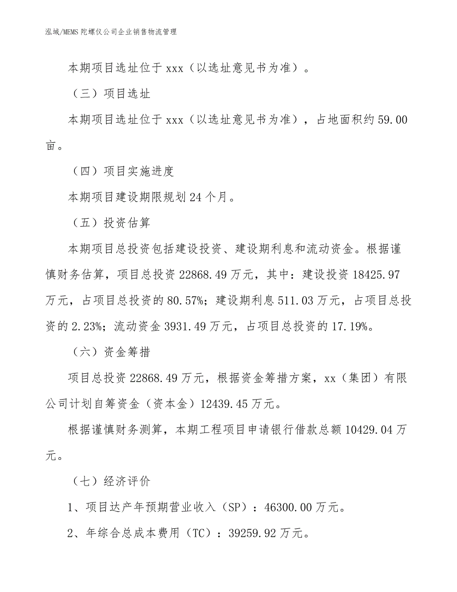 MEMS陀螺仪公司企业销售物流管理【参考】_第3页