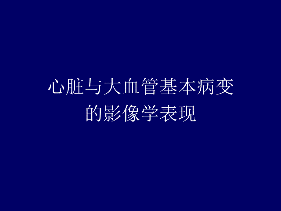 心血管xr专升本大课2基本点病变ppt课件_第1页