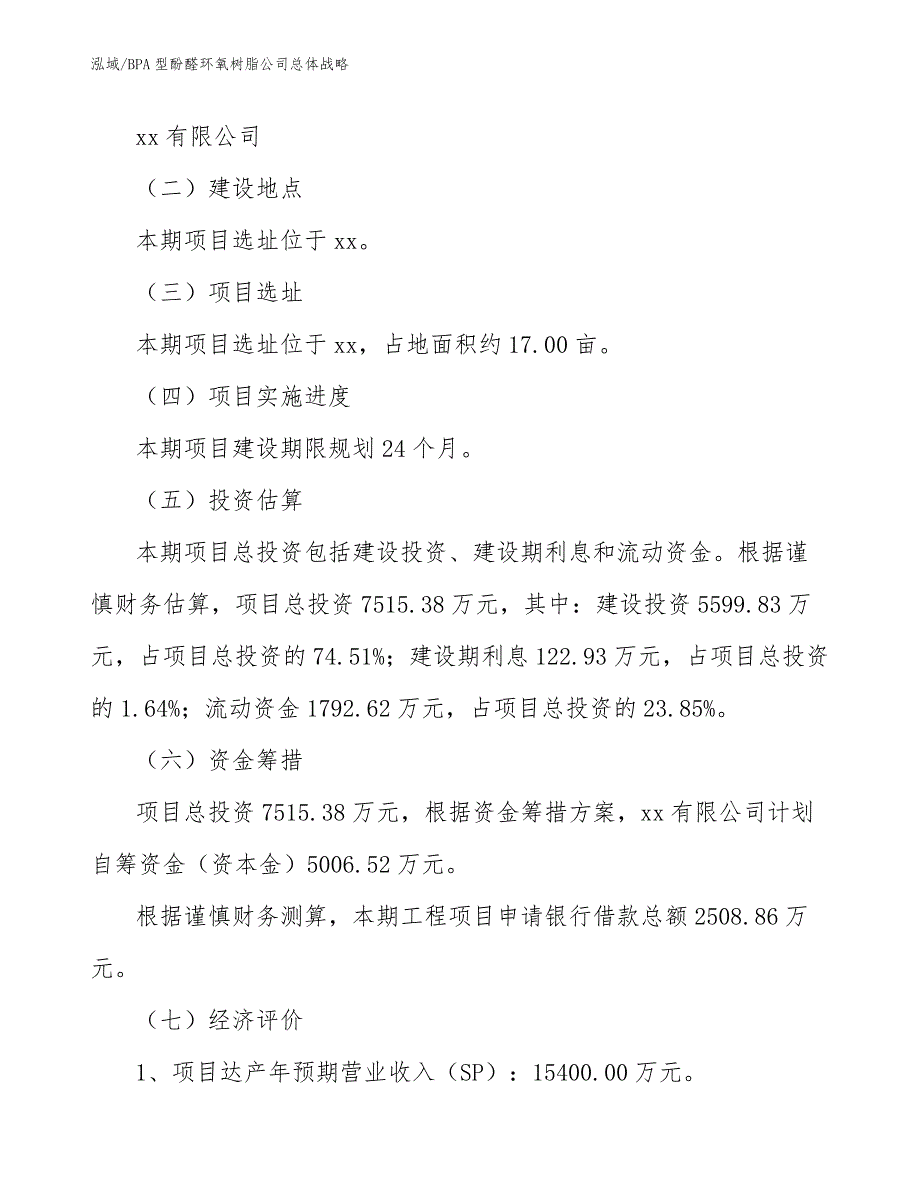 BPA型酚醛环氧树脂公司总体战略_第3页