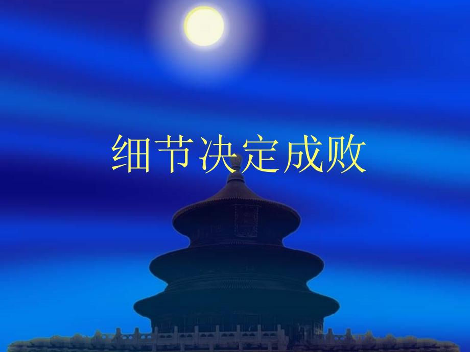 细节决定成败.ppt_第1页