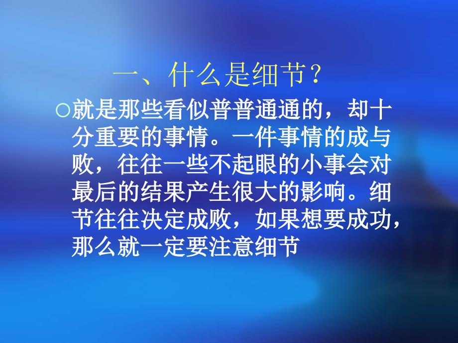 细节决定成败.ppt_第3页