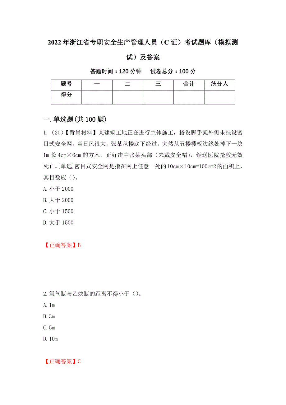 2022年浙江省专职安全生产管理人员（C证）考试题库（模拟测试）及答案（第91版）_第1页