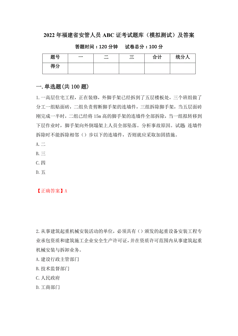 2022年福建省安管人员ABC证考试题库（模拟测试）及答案（第91套）_第1页