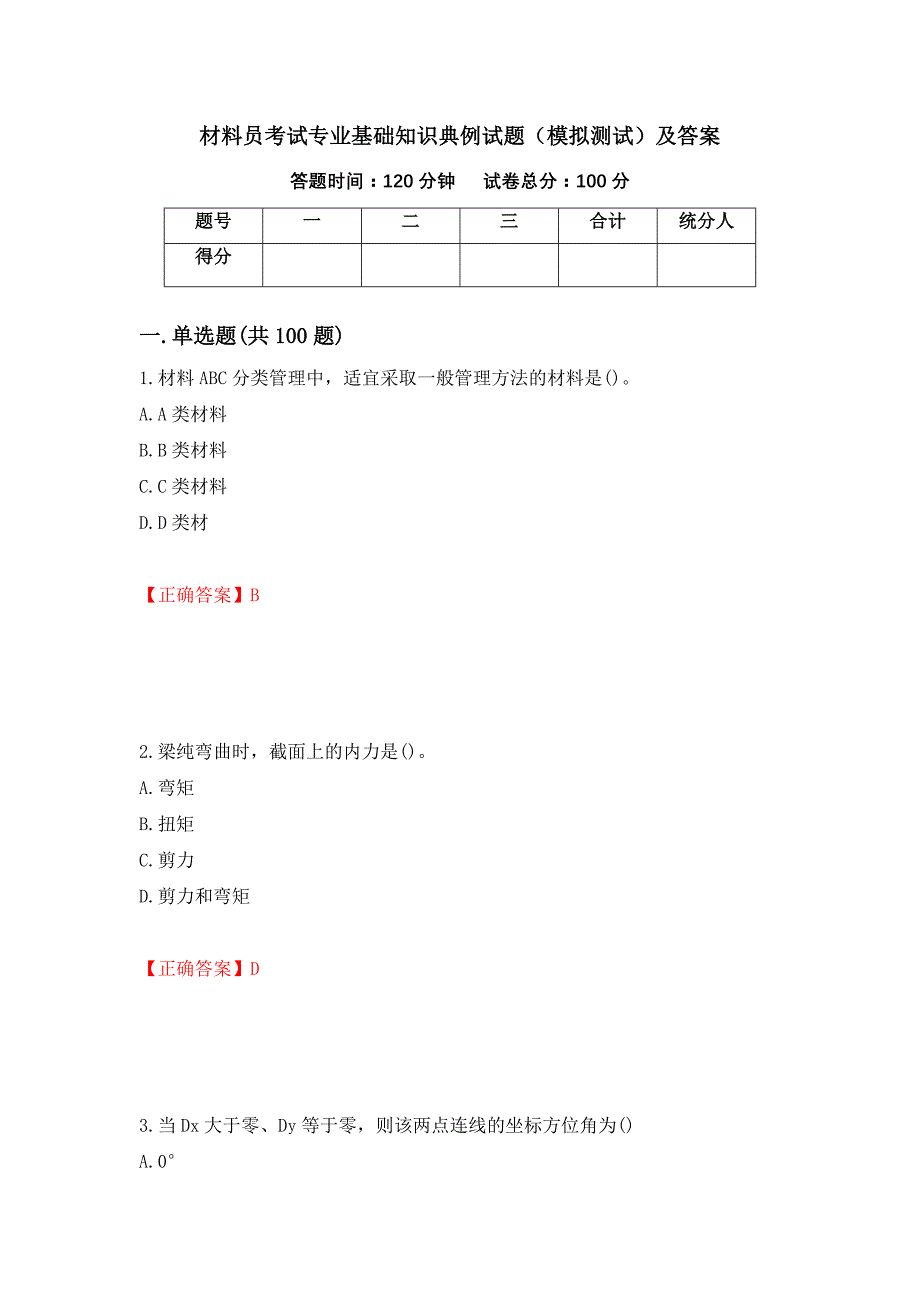 材料员考试专业基础知识典例试题（模拟测试）及答案（第80卷）_第1页