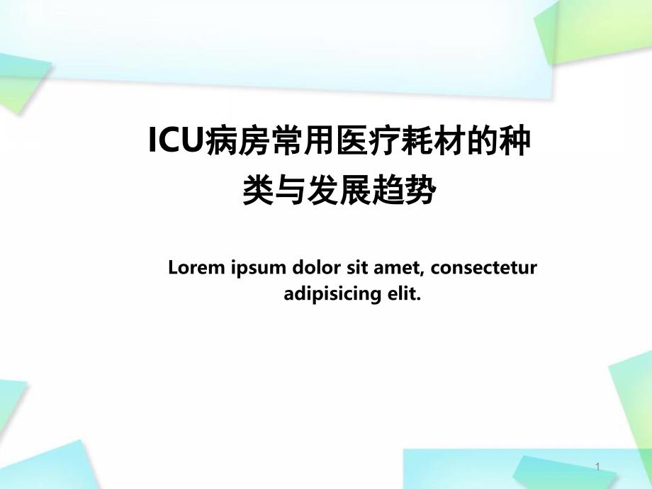 优质课件ICU病房常用医疗耗材的种类与发展趋势_第1页