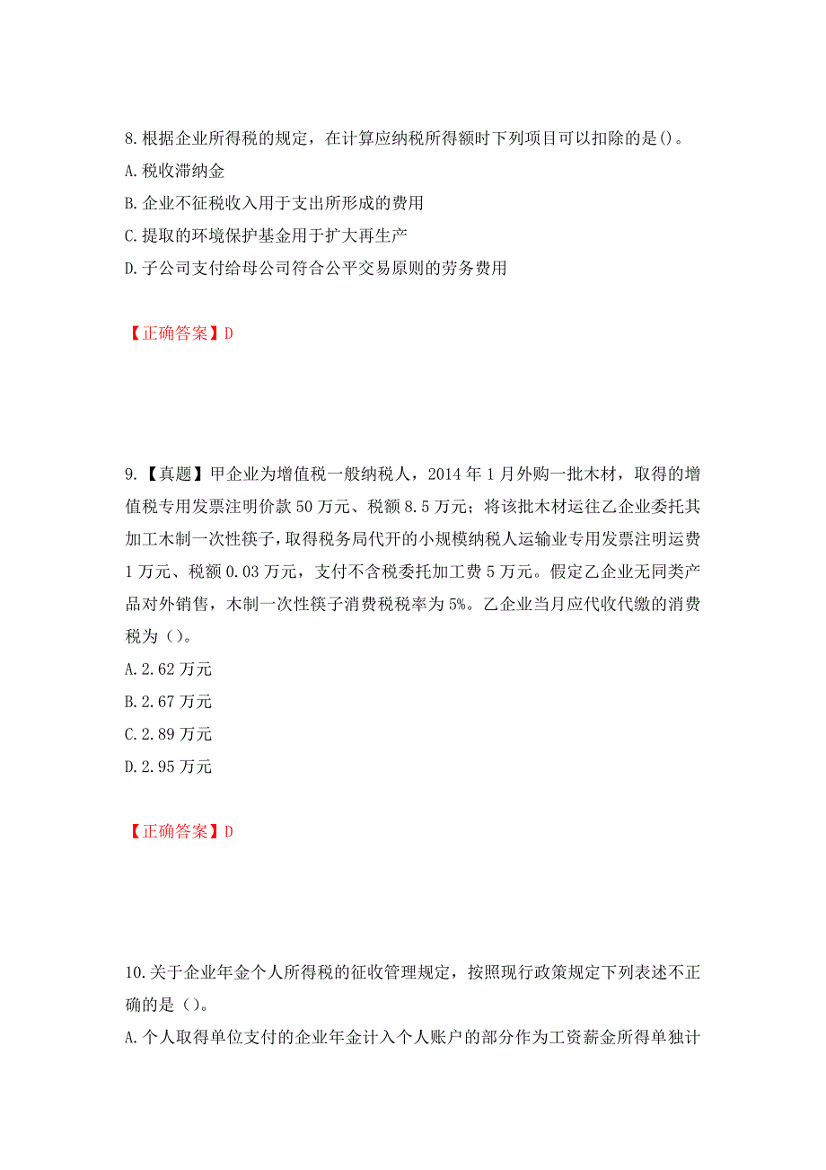 注册会计师《税法》考试试题（模拟测试）及答案25_第4页