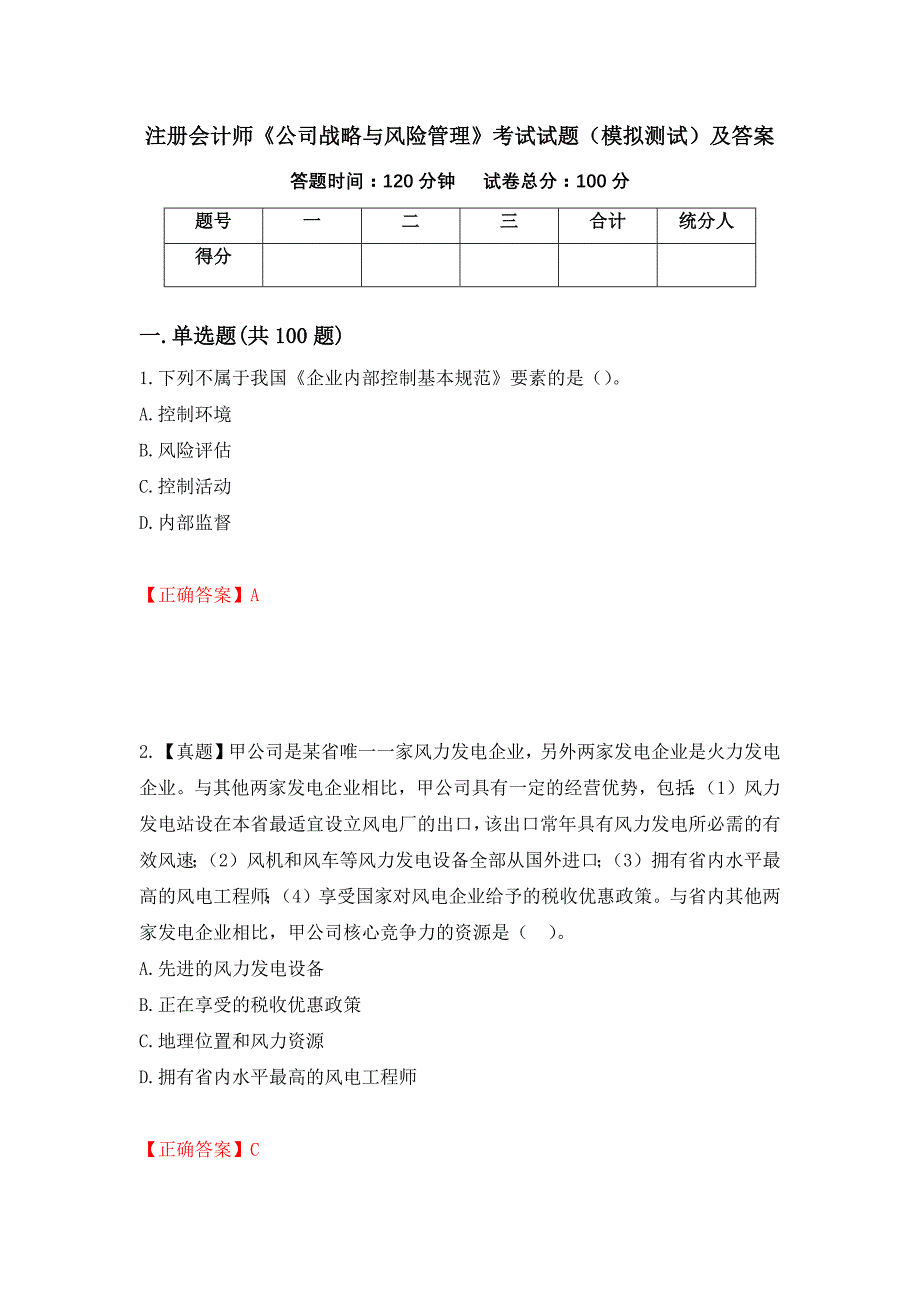 注册会计师《公司战略与风险管理》考试试题（模拟测试）及答案（第27期）_第1页