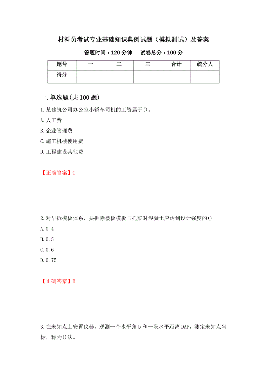 材料员考试专业基础知识典例试题（模拟测试）及答案｛77｝_第1页